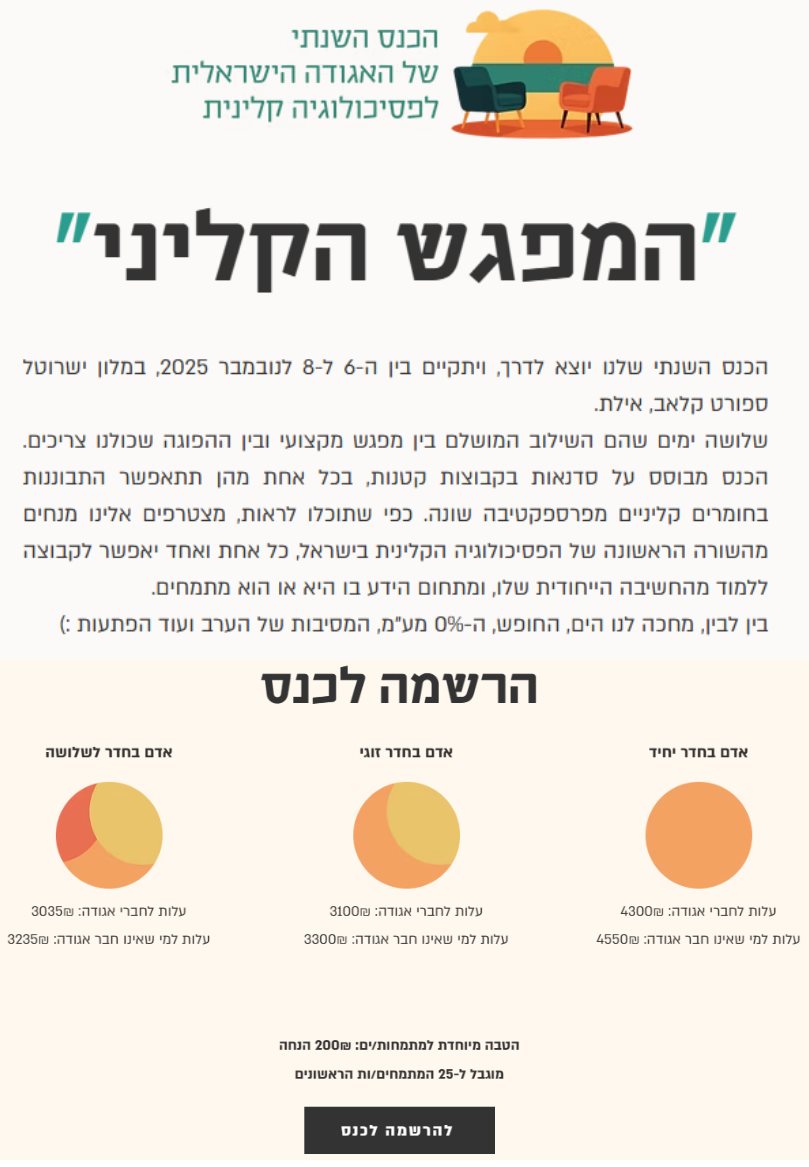 הכנס השנתי של האגודה לפסיכולוגיה קלינית